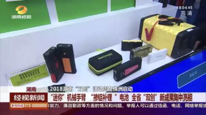 利来国际最老品牌网黑科技"掺铝补锂”亮相2018全国双创周，点燃双创激情