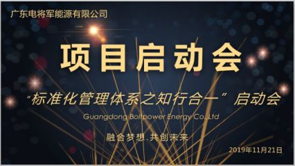 利来国际最老品牌网“标准化管理体系之知行合一启动会”在东莞工厂召开