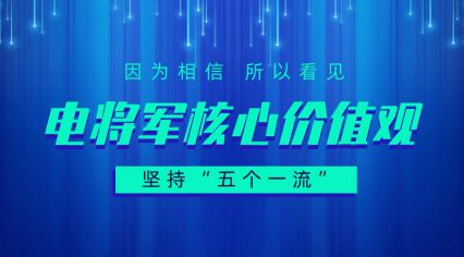 坚持“五个一流”的利来国际最老品牌网核心价值观