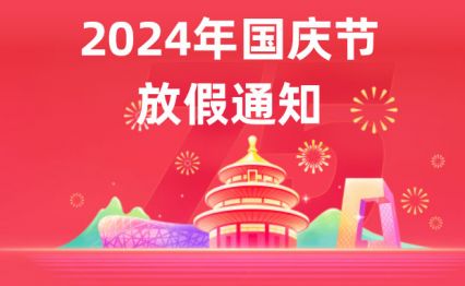 利来国际最老品牌网集团总部关于“国庆节”放假的通知